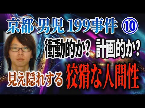 【京都男児199事件】⑩ 衝動的か？ 計画的か？ 見え隠れする狡猾な人間性！【小川泰平の事件考察室】# 2672