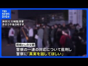 川崎市20歳女性遺体遺棄事件　警察が当時の対応を明らかに　女性の父親「真実を話してほしい」「そもそもストーカーで捕まえてくれって何回も言ってる」警察の対応を批判｜TBS NEWS DIG