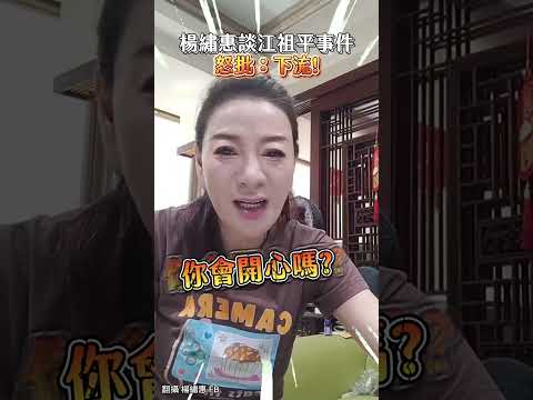 楊繡惠談江祖平事件 怒批：下流！ #楊繡惠 #江祖平 #龔益霆 #shorts @ChinaTimes