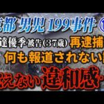 【京都男児199事件】⑪ 安達優季被告(37歳)再逮捕後 何も報道されない謎！ 拭えない違和感…【小川泰平の事件考察室】# 2708