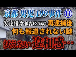 【京都男児199事件】⑪ 安達優季被告(37歳)再逮捕後 何も報道されない謎！ 拭えない違和感…【小川泰平の事件考察室】# 2708