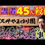 【やまゆり園事件】障害者19人を殺害…戦後最悪の大量殺人事件を現地からわかりやすく解説