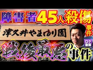 【やまゆり園事件】障害者19人を殺害…戦後最悪の大量殺人事件を現地からわかりやすく解説