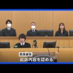 多摩川スーツケース殺人事件　動画配信をしていた被害者の元交際相手が初公判で起訴内容を認める　弁護側「被害者は動画配信で誹謗中傷していた」と主張　横浜地裁｜TBS NEWS DIG