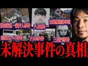 ※未解決事件の闇※八田與一容疑者・世田谷一家●人事件・三億円事件・高知白バイ事故・下山事件・日航機墜落事故の真相について解説します【ひろゆき 切り抜き 論破 考察 謎 タブー 都市伝説】
