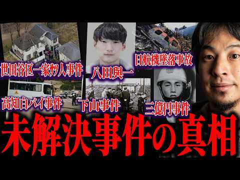 ※未解決事件の闇※八田與一容疑者・世田谷一家●人事件・三億円事件・高知白バイ事故・下山事件・日航機墜落事故の真相について解説します【ひろゆき 切り抜き 論破 考察 謎 タブー 都市伝説】