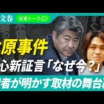 木原事件「最大のキーマン」がなぜ今、初告白したのか？　記者が語る取材の舞台裏「埋まらなかったパズルのピースがようやく…」