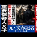 No.851 【衝撃告白】 木原事件に新展開　◯人犯は誰だ⁈