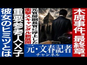 No.851 【衝撃告白】 木原事件に新展開　◯人犯は誰だ⁈