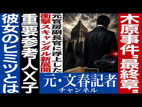 No.851 【衝撃告白】 木原事件に新展開　◯人犯は誰だ⁈