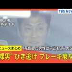 【埼玉“全裸男”事件】火花散らす姿が防犯カメラに / 死亡男性の同僚「皆から愛されるお兄ちゃん」/ 奇声上げ…全裸で埼玉を疾走 など