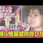 【未解決】上智大生殺害事件29年 父親ら情報提供呼びかけ ── 社会ニュースまとめ (日テレNEWS LIVE)