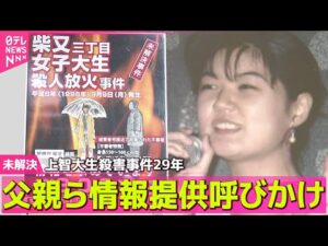 【未解決】上智大生殺害事件29年 父親ら情報提供呼びかけ ── 社会ニュースまとめ (日テレNEWS LIVE)