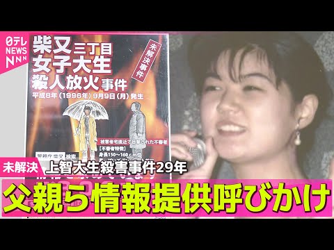 【未解決】上智大生殺害事件29年　父親ら情報提供呼びかけ ── 社会ニュースまとめ （日テレNEWS LIVE）