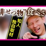 【独自取材】「吐くまで食べさせて、また吐いた後に食べさせて」“排せつ物”入りの食品食べさせ強要・暴行事件で被告の知人が証言 「ゲーム感覚」で従業員たちに料理食べさせ暴行繰り返したか〈カンテレNEWS〉