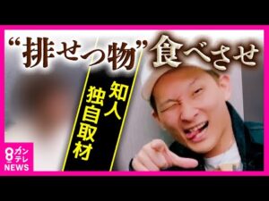【独自取材】「吐くまで食べさせて、また吐いた後に食べさせて」“排せつ物”入りの食品食べさせ強要・暴行事件で被告の知人が証言　「ゲーム感覚」で従業員たちに料理食べさせ暴行繰り返したか〈カンテレNEWS〉