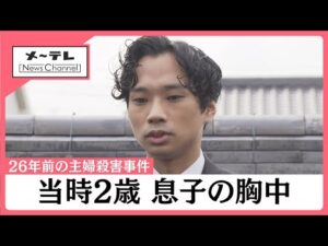 26年前の名古屋主婦殺害事件　容疑者逮捕後、当時2歳だった息子の高羽航平さんが胸中語る（2日午前10時半過すぎ・名古屋市内）