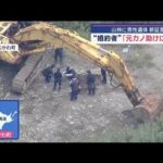 “婚約者”「元カノ助けに行く」 山林に男性遺体　新証言　北海道【スーパーJチャンネル】(2025年9月22日)