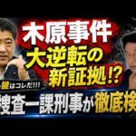 木原事件　文春の大逆転の驚きの新証拠！？　新情報についてプロの目で徹底検証！！