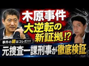 木原事件　文春の大逆転の驚きの新証拠！？　新情報についてプロの目で徹底検証！！