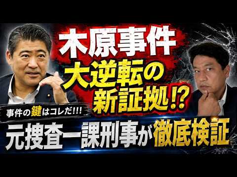 木原事件　文春の大逆転の驚きの新証拠！？　新情報についてプロの目で徹底検証！！
