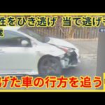 千歳市でひき逃げやあて逃げ事件が立て続けに発生　破損した車が走る様子が防犯カメラに…