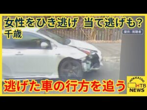 千歳市でひき逃げやあて逃げ事件が立て続けに発生　破損した車が走る様子が防犯カメラに…