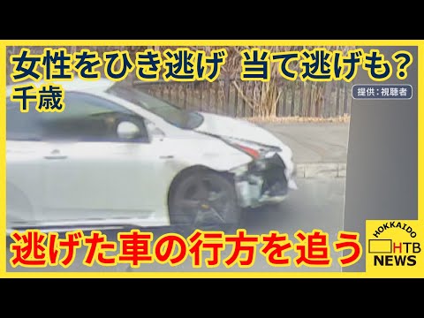 千歳市でひき逃げやあて逃げ事件が立て続けに発生　破損した車が走る様子が防犯カメラに…