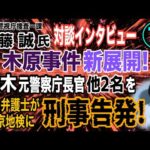 【元警視庁捜査一課 佐藤誠氏 対談(76)】木原事件 新展開! 露木前警察庁長官他2名を弁護士が東京地検に刑事告発!【小川泰平の事件考察室】# 2306