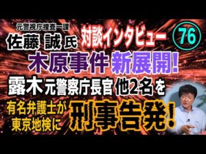 【元警視庁捜査一課 佐藤誠氏 対談(76)】木原事件 新展開! 露木前警察庁長官他2名を弁護士が東京地検に刑事告発!【小川泰平の事件考察室】# 2306