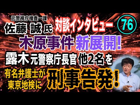 【元警視庁捜査一課 佐藤誠氏 対談(76)】木原事件 新展開! 露木前警察庁長官他2名を弁護士が東京地検に刑事告発!【小川泰平の事件考察室】# 2306