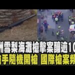 澳洲邦代海灘傳槍擊事件至少10死13傷! 槍手天橋開火遭圍毆.民踩頭怒喊"打X他" 警證實1槍手身亡! 與宗教有關? 國際槍擊案件頻傳引驚慌｜【國際懶人包】｜TVBS新聞 @TVBSNEWS02