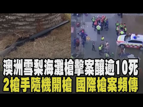 澳洲邦代海灘傳槍擊事件至少10死13傷! 槍手天橋開火遭圍毆.民踩頭怒喊"打X他" 警證實1槍手身亡! 與宗教有關? 國際槍擊案件頻傳引驚慌|【國際懶人包】|TVBS新聞 @TVBSNEWS02