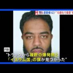 ニューオーリンズ多数死傷事件　運転手は「イスラム国」に感化か　犯行直前にSNS投稿｜TBS NEWS DIG