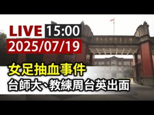 【完整公開】LIVE 女足抽血事件 台師大、教練周台英出面