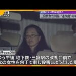「面識はない」無差別に女性を狙った“通り魔”事件か 神戸・三宮駅女性刺傷 逮捕の女は黙秘続ける
