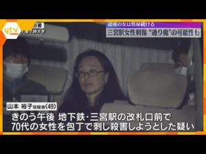 「面識はない」無差別に女性を狙った“通り魔”事件か 神戸・三宮駅女性刺傷 逮捕の女は黙秘続ける