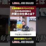 【1日密着／弁護士】労働事件を解決して人生を幸せに！平松剛法律事務所 #shorts #弁護士