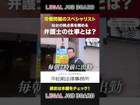 【1日密着／弁護士】労働事件を解決して人生を幸せに！平松剛法律事務所 #shorts #弁護士