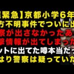 【京都小学6年生行方不明事件】の終わりはもう近そう　ついに警察が出さなかった情報が出た！ネットに出ていた噂は本当だった　矛盾と支離滅裂な状況　（TTMつよし