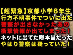 【京都小学6年生行方不明事件】の終わりはもう近そう ついに警察が出さなかった情報が出た!ネットに出ていた噂は本当だった 矛盾と支離滅裂な状況 (TTMつよし