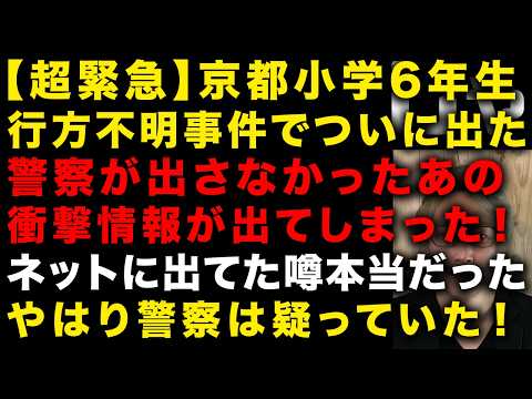 【京都小学6年生行方不明事件】の終わりはもう近そう　ついに警察が出さなかった情報が出た！ネットに出ていた噂は本当だった　矛盾と支離滅裂な状況　（TTMつよし