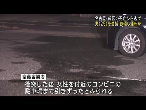 未明の死亡ひき逃げ事件　25歳の男を逮捕　呼気から基準値超えるアルコール　容疑認める　名古屋市緑区 (25/02/15 14:43)