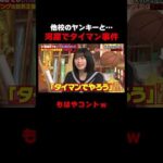 竹原慎二が語る河原でのタイマン事件が… #しくじり先生 #竹原慎二  #朝倉未来 #ABEMA