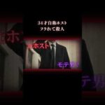 モテ自慢の男の正体は… #事件 #ホスト