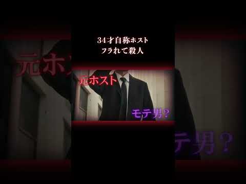モテ自慢の男の正体は… #事件 #ホスト