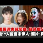 于朦朧遇害事件時間線整理!關鍵17人餐會錄音檔公開... 前誹聞女友宋伊人"原況照片"意外揭開現場真相? |三立娛樂星聞