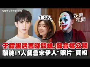 于朦朧遇害事件時間線整理！關鍵17人餐會錄音檔公開... 前誹聞女友宋伊人"原況照片"意外揭開現場真相？ ｜三立娛樂星聞