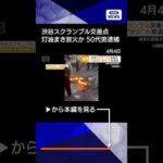 【ニュース】渋谷スクランブル交差点で灯油まき放火か　50代男逮捕　ネットで事件におわせる #shorts