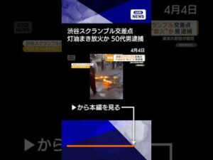 【ニュース】渋谷スクランブル交差点で灯油まき放火か　50代男逮捕　ネットで事件におわせる #shorts